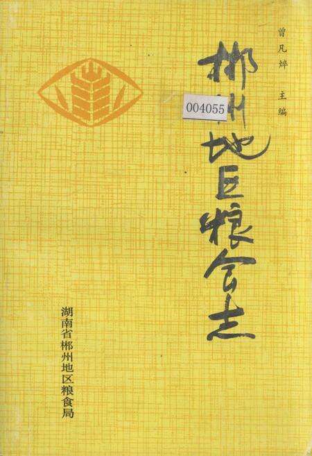 《郴州地区粮食志》.pdf电子版_湖南省志缩略图
