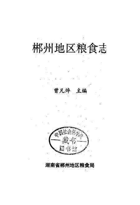 《郴州地区粮食志》.pdf电子版_湖南省志预览图1