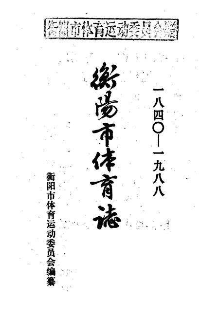 《衡阳市体育志》.pdf电子版_湖南省志预览图1