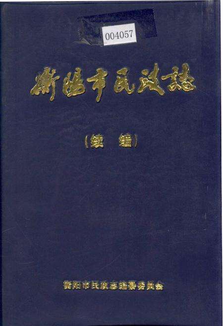《衡阳市民政志（续编）》.pdf电子版_湖南省志缩略图