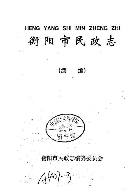 《衡阳市民政志（续编）》.pdf电子版_湖南省志预览图1