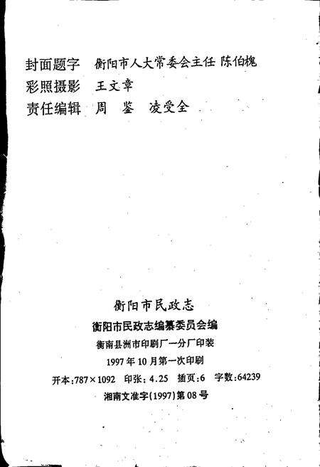 《衡阳市民政志（续编）》.pdf电子版_湖南省志预览图2