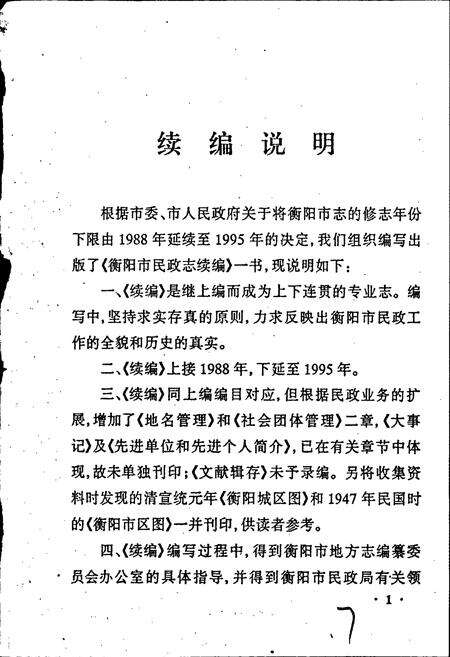 《衡阳市民政志（续编）》.pdf电子版_湖南省志预览图5