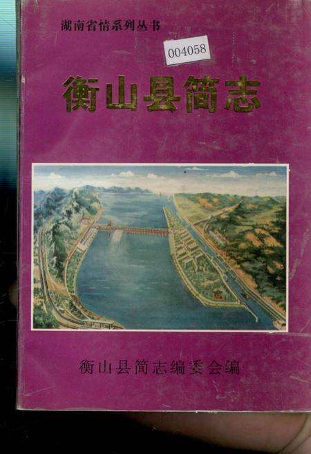 《衡山县简志》.pdf电子版_湖南省志缩略图