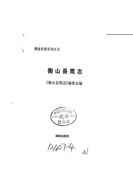 《衡山县简志》.pdf电子版_湖南省志预览图1