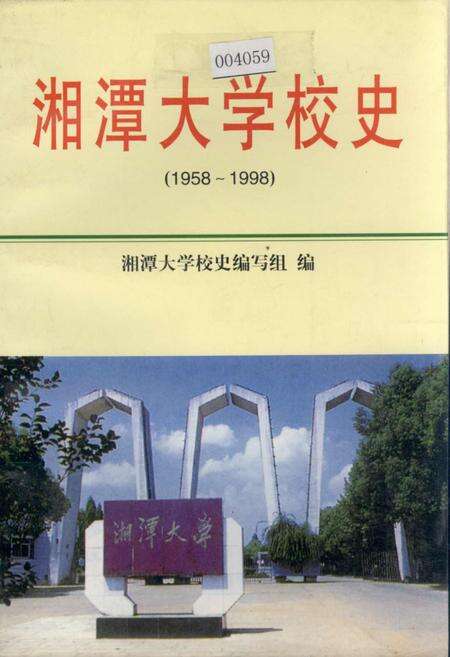 《湘潭大学校史》.pdf电子版_湖南省志缩略图