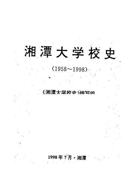 《湘潭大学校史》.pdf电子版_湖南省志预览图1