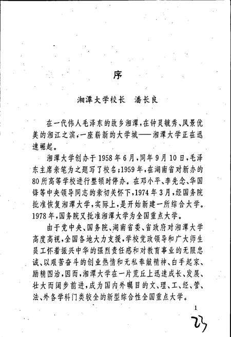 《湘潭大学校史》.pdf电子版_湖南省志预览图4