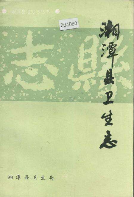 《湘潭县卫生志》.pdf电子版_湖南省志缩略图