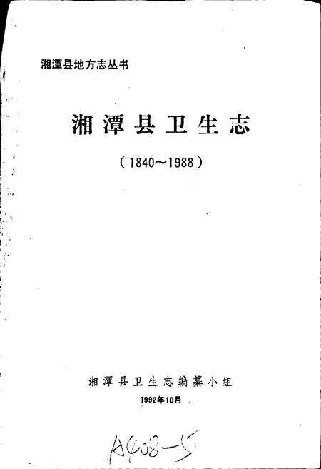 《湘潭县卫生志》.pdf电子版_湖南省志预览图1