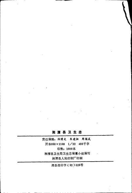 《湘潭县卫生志》.pdf电子版_湖南省志预览图2