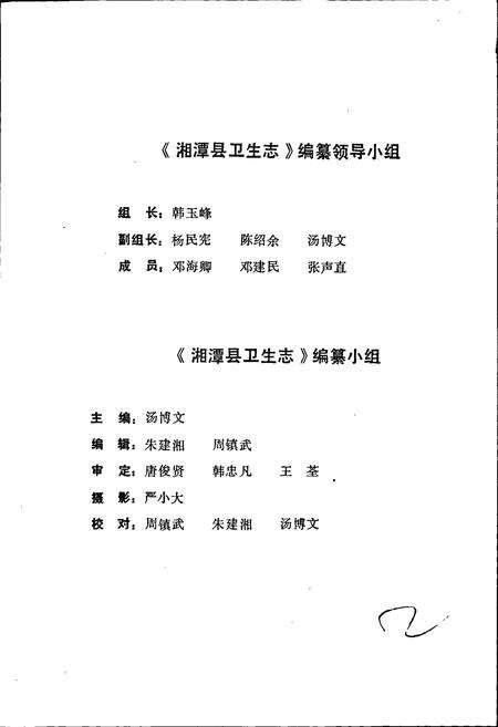 《湘潭县卫生志》.pdf电子版_湖南省志预览图5