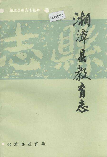 《湘潭县教育志》.pdf电子版_湖南省志缩略图