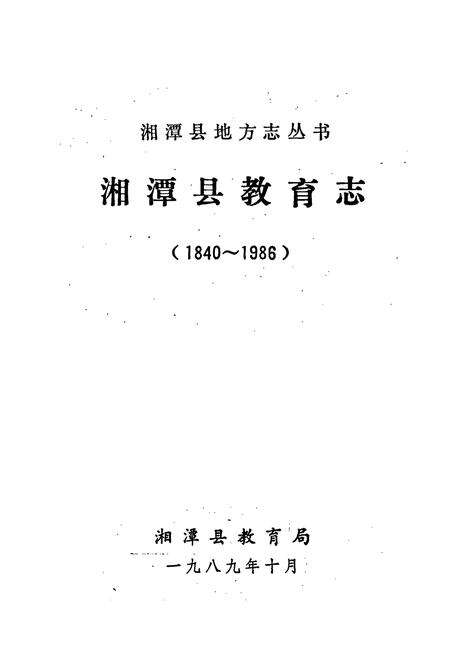 《湘潭县教育志》.pdf电子版_湖南省志预览图1