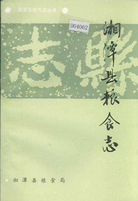 《湘潭县粮食志》.pdf电子版_湖南省志缩略图