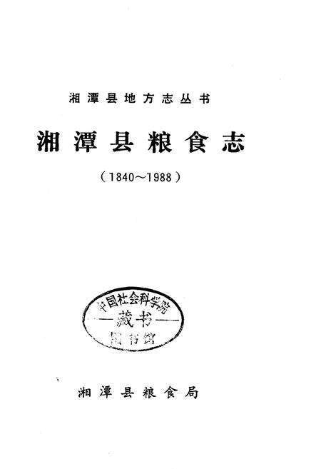 《湘潭县粮食志》.pdf电子版_湖南省志预览图1