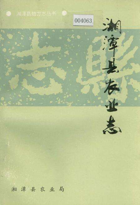 《湘潭县农业志》.pdf电子版_湖南省志缩略图