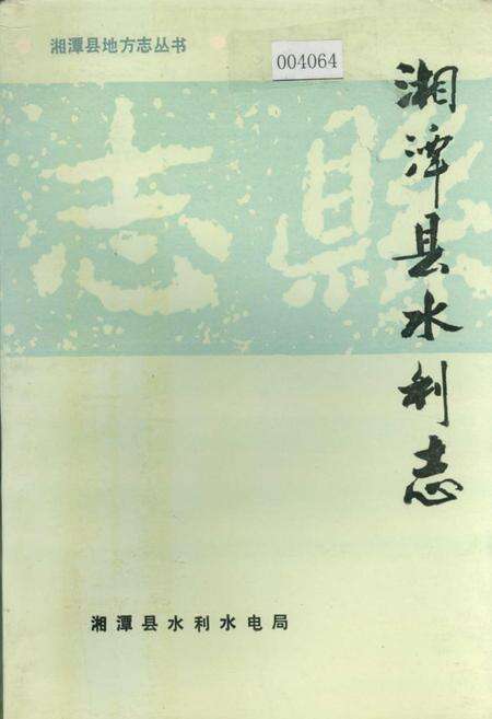 《湘潭县水利志》.pdf电子版_湖南省志缩略图
