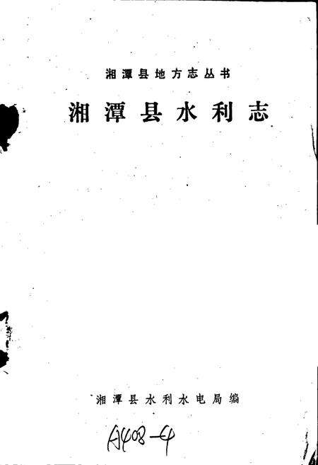 《湘潭县水利志》.pdf电子版_湖南省志预览图1