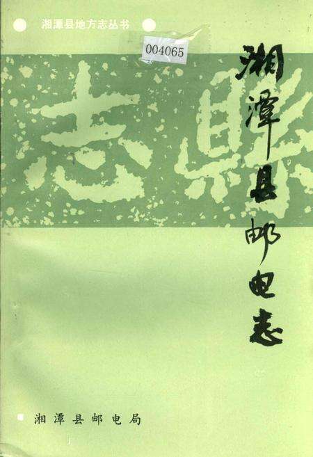 《湘潭县邮电志》.pdf电子版_湖南省志缩略图