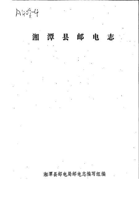 《湘潭县邮电志》.pdf电子版_湖南省志预览图1