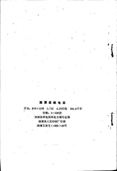 《湘潭县邮电志》.pdf电子版_湖南省志预览图2