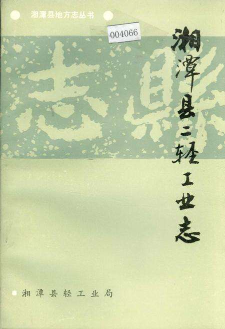 《湘潭县二轻工业志》.pdf电子版_湖南省志缩略图