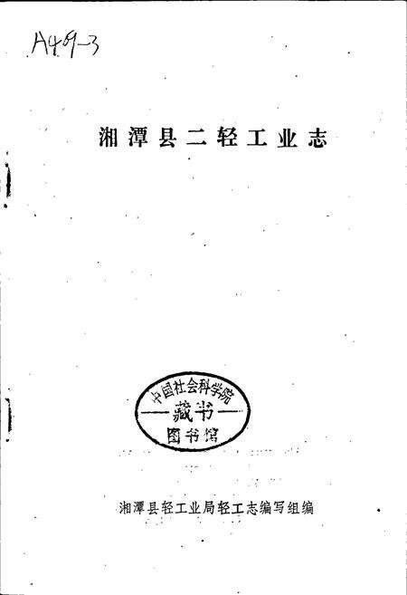 《湘潭县二轻工业志》.pdf电子版_湖南省志预览图1