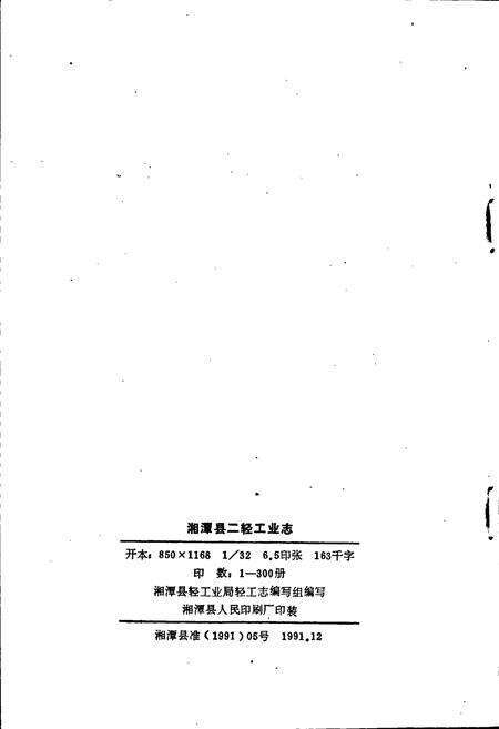 《湘潭县二轻工业志》.pdf电子版_湖南省志预览图2