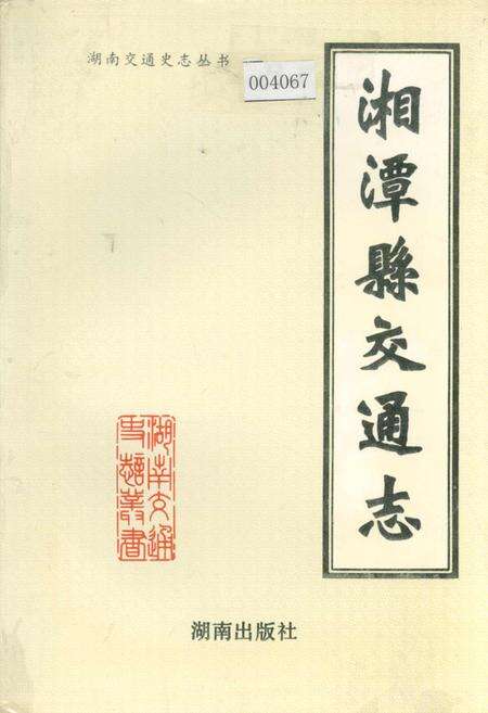 《湘潭县交通志》.pdf电子版_湖南省志缩略图