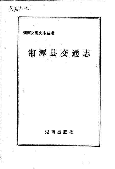 《湘潭县交通志》.pdf电子版_湖南省志预览图1
