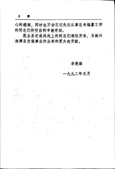 《湘潭县交通志》.pdf电子版_湖南省志预览图4