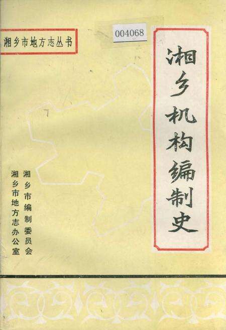 《湘乡机构编制史》.pdf电子版_湖南省志缩略图