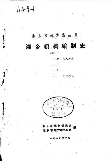 《湘乡机构编制史》.pdf电子版_湖南省志预览图1