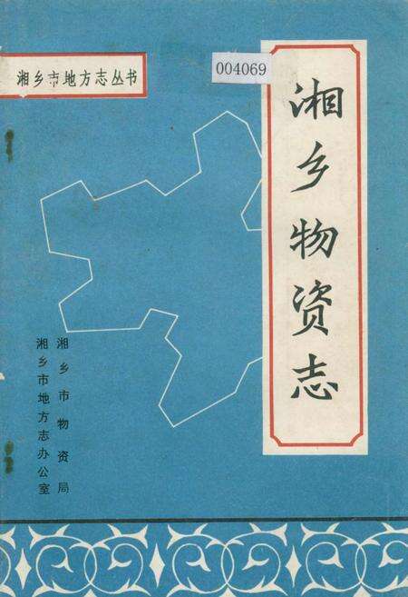 《湘乡物资志》.pdf电子版_湖南省志缩略图