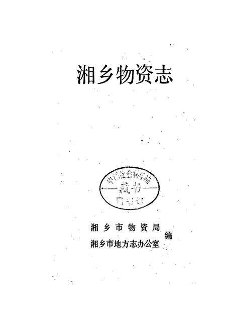 《湘乡物资志》.pdf电子版_湖南省志预览图1