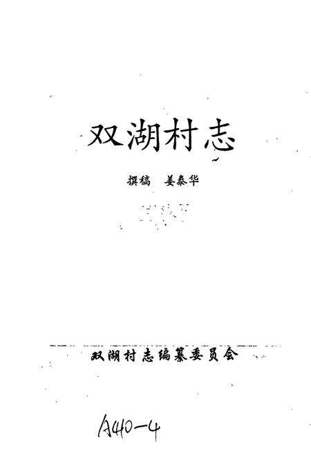 《双湖村志》.pdf电子版_湖南省志预览图1