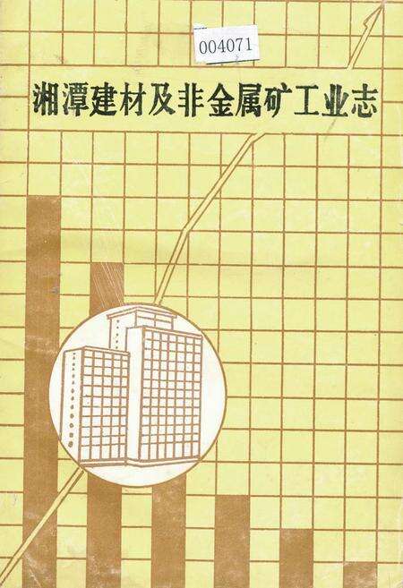 《湘潭建材及非金属矿工业志》.pdf电子版_湖南省志缩略图