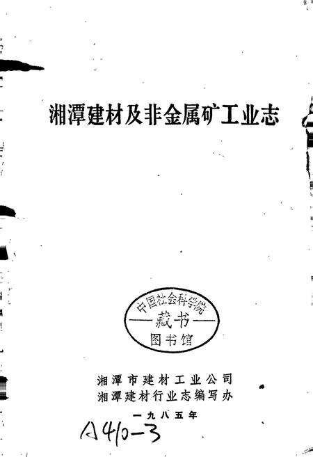 《湘潭建材及非金属矿工业志》.pdf电子版_湖南省志预览图1