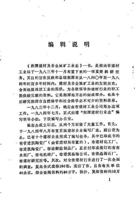 《湘潭建材及非金属矿工业志》.pdf电子版_湖南省志预览图4