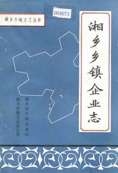 《湘乡乡镇企业志》.pdf电子版_湖南省志缩略图