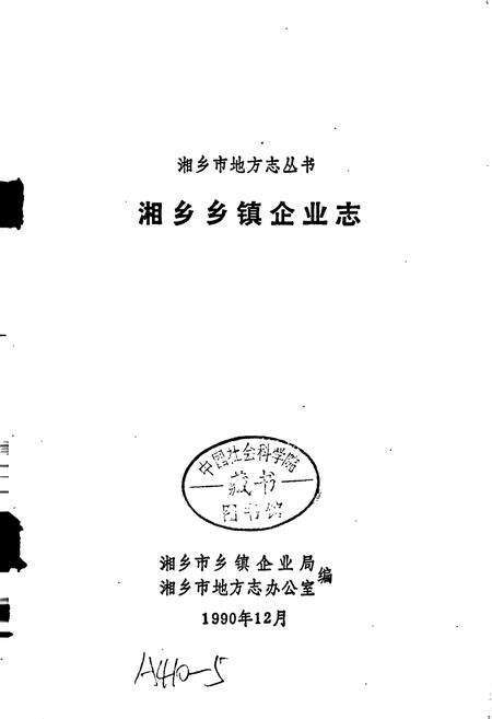 《湘乡乡镇企业志》.pdf电子版_湖南省志预览图1