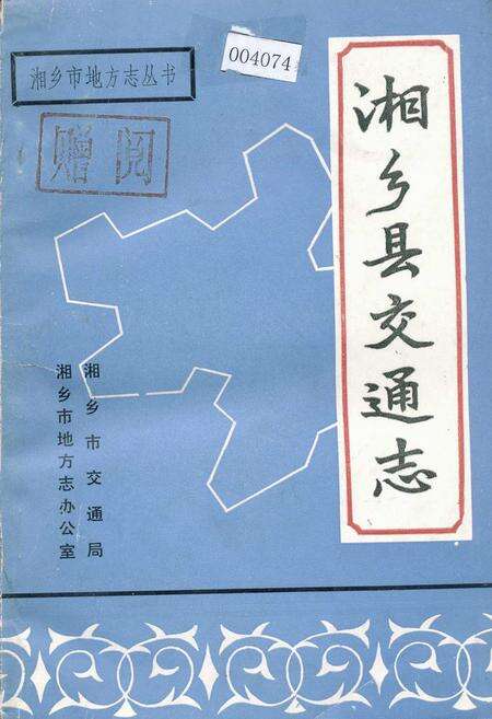 《湘乡县交通志》.pdf电子版_湖南省志缩略图