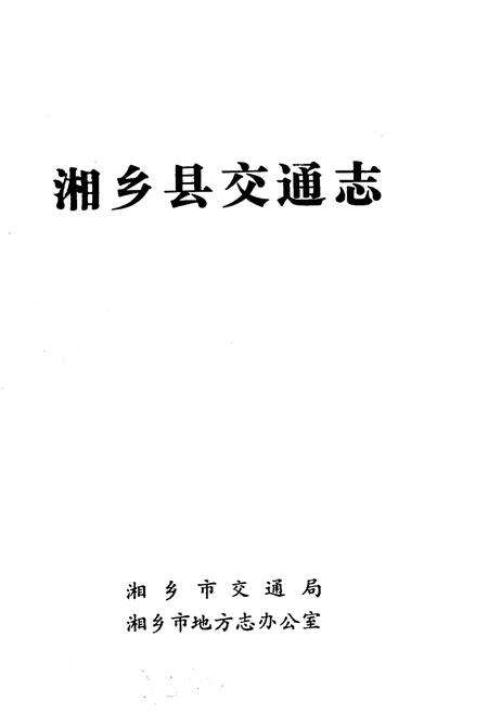 《湘乡县交通志》.pdf电子版_湖南省志预览图1