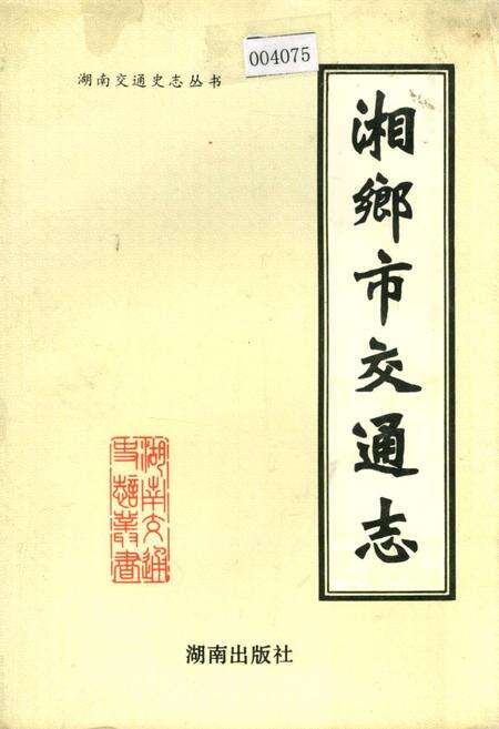 《湘乡市交通志》.pdf电子版_湖南省志缩略图