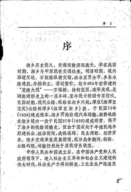 《湘乡市交通志》.pdf电子版_湖南省志预览图3