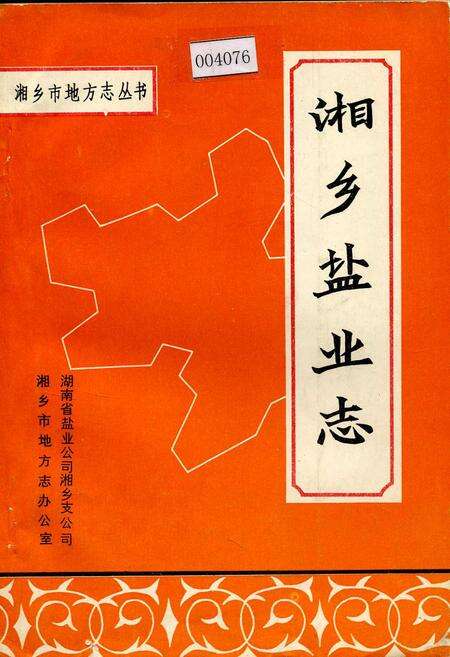 《湘乡盐业志》.pdf电子版_湖南省志缩略图
