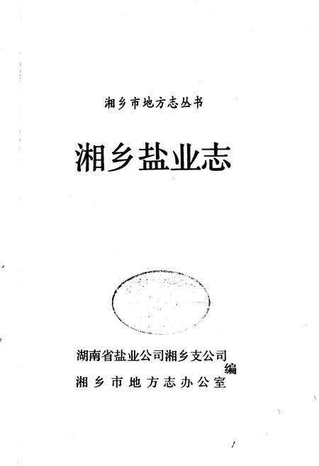 《湘乡盐业志》.pdf电子版_湖南省志预览图1