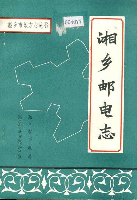 《湘乡邮电志》.pdf电子版_湖南省志缩略图