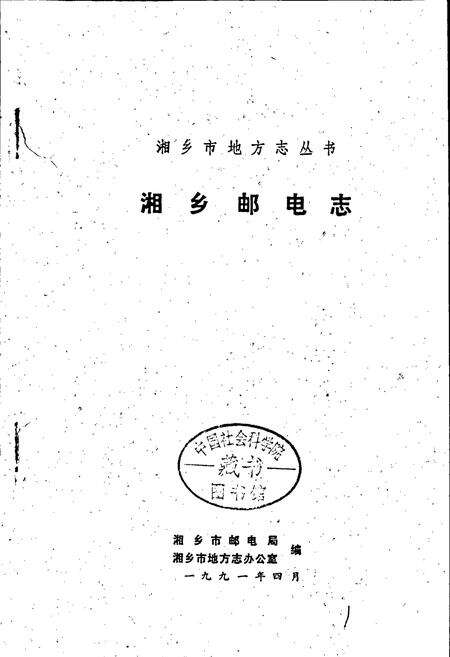 《湘乡邮电志》.pdf电子版_湖南省志预览图1
